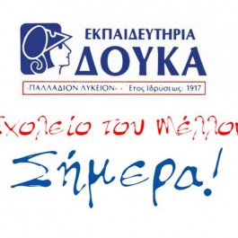 Εκπαιδευτήρια ΔΟΥΚΑ